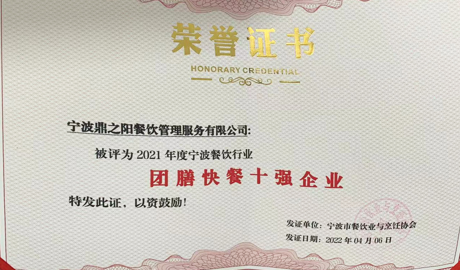2021年度寧波餐飲團膳十強品牌.jpg