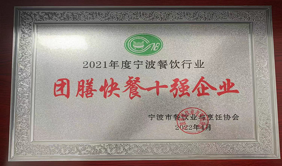 2021年度寧波餐飲團膳十強品牌