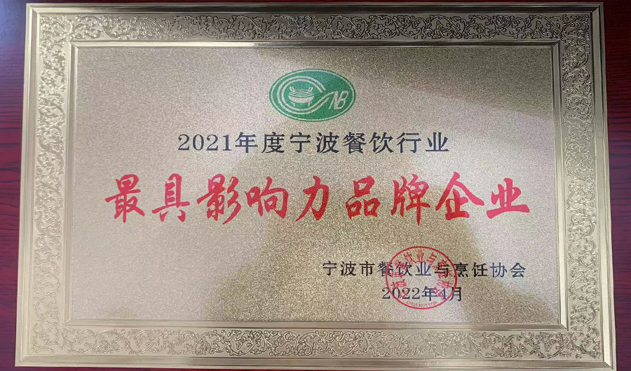 2021寧波餐飲最具影響力品牌.jpg